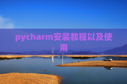 pycharm安装教程以及使用 pycharm安装教程以及使用